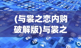 (圣歌德嘉的晚钟100%攻略)圣歌德嘉的晚钟最新版，深度解析与探讨