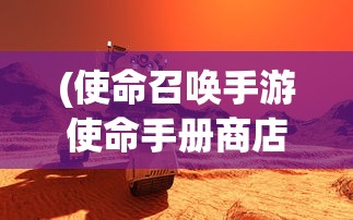 (使命召唤手游使命手册商店)深入解析使命召唤手游使命手册，内容、特色与常见问题解答
