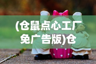(仓鼠点心工厂免广告版)仓鼠点心工厂，畅享游戏乐趣，告别广告打扰