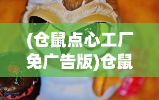 (仓鼠点心工厂免广告版)仓鼠点心工厂，畅享游戏乐趣，告别广告打扰