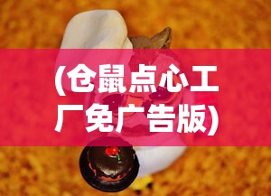 (仓鼠点心工厂免广告版)仓鼠点心工厂，畅享游戏乐趣，告别广告打扰