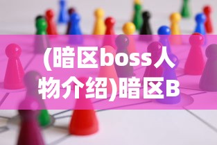 (暗区boss人物介绍)暗区Boss，游戏挑战与策略解析