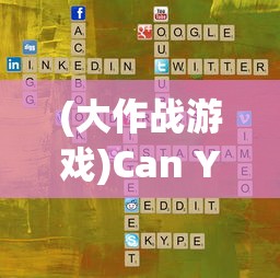 (大作战游戏)Can You大作战，一场策略与勇气的挑战