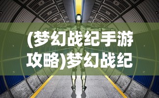 (梦幻战纪手游攻略)梦幻战纪手游，探索奇幻世界的无尽魅力