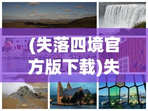 (失落四境官方版下载)失落四境官方版，探索神秘世界的全新篇章