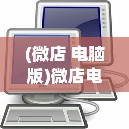(微店 电脑版)微店电脑版客户端使用指南及常见问题解答