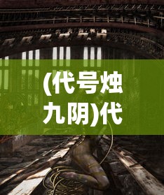 (代号烛九阴)代号烛龙，神秘人物的身份揭秘