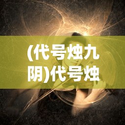 (代号烛九阴)代号烛龙，神秘人物的身份揭秘