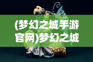 (梦幻之城手游官网)梦幻之城手游开服时间揭秘，玩家期待与游戏策略分析