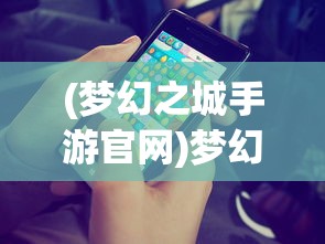(梦幻之城手游官网)梦幻之城手游开服时间揭秘，玩家期待与游戏策略分析