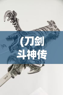 (刀剑斗神传有几个版本啊)刀剑斗神传，版本演变与多样性探讨