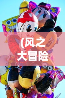 (风之大冒险视频)风之大冒险游戏，冒险之旅的新篇章