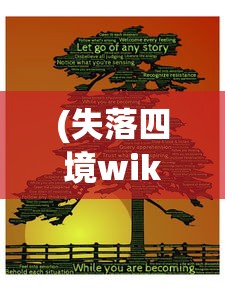 (失落四境wiki官网)失落四境，探索未知的神秘世界