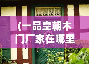 (一品皇朝木门厂家在哪里)一品皇朝，历史、文化与社会背景分析