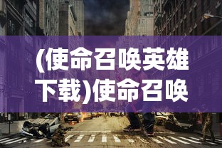 (使命召唤英雄下载)使命召唤英雄，超越战火的重担