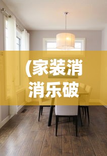 (家装消消乐破解版)家装消消乐游戏Mαnor，家居装修与游戏的完美结合