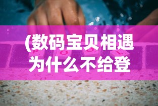 (数码宝贝相遇为什么不给登录是不是封号了)数码宝贝相遇下架原因深度解析