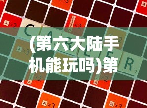 (第六大陆手机能玩吗)第六大陆游戏还能玩吗？全面解析当前状态与未来展望