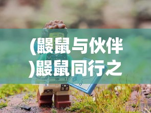 (鼹鼠与伙伴)鼹鼠同行之森林之家官方版，深度探索这款冒险游戏