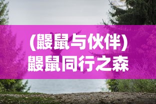 (鼹鼠与伙伴)鼹鼠同行之森林之家官方版，深度探索这款冒险游戏