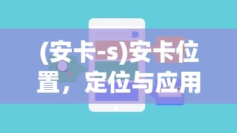 (安卡-s)安卡位置，定位与应用的重要性