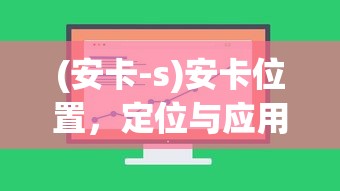 (安卡-s)安卡位置，定位与应用的重要性