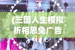 (三国人生模拟折相思免广告最新版)三国人生模拟折相思，免广告畅享游戏人生