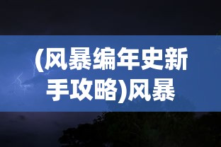 (风暴编年史新手攻略)风暴编年史，谁是最强大的角色？