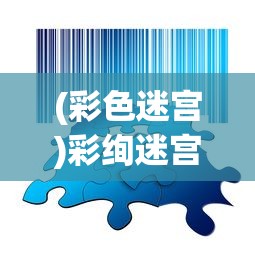 (彩色迷宫)彩绚迷宫攻略大全及常见问题解答