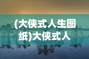 (大侠式人生图纸)大侠式人生，匡庐图的获取方法与解析