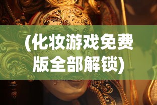 (化妆游戏免费版全部解锁)免费化妆游戏，探索美妆的虚拟世界