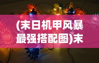 (代号启程是什么玩法)代号启程，未来上线可能性分析