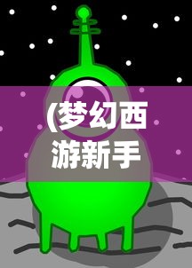 (梦幻西游新手攻略端游)梦幻西游新手攻略大全，从零开始，轻松玩转梦幻西游