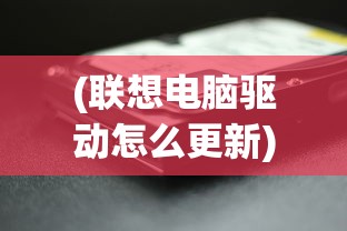 (联想电脑驱动怎么更新)联想电脑驱动，安装、更新与常见问题解答