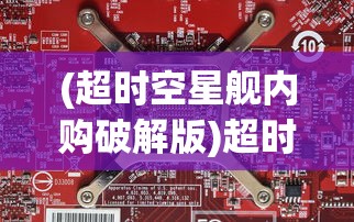 (超时空星舰内购破解版)超时空星舰内置作弊菜单，揭秘与探讨