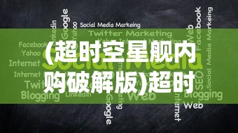 (超时空星舰内购破解版)超时空星舰内置作弊菜单，揭秘与探讨