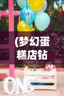 (梦幻蛋糕店钻石怎么用比较好)梦幻蛋糕店，钻石公主烤箱获取攻略及常见问题解答