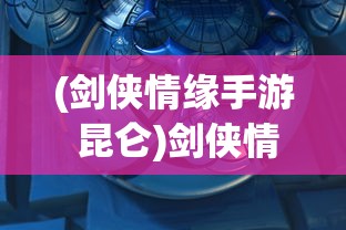 (剑侠情缘手游 昆仑)剑侠情缘手游昆仑攻略大全及常见问答（FAQ）