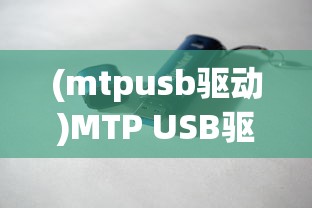 (mtpusb驱动)MTP USB驱动，连接手机与电脑的桥梁
