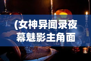 (女神异闻录夜幕魅影主角面具)女神异闻录夜幕魅影，探索主角的神秘面纱