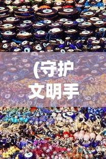 (守护文明手游攻略大全)守护文明手游攻略大全及常见问答（FAQ）