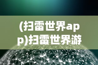 (扫雷世界app)扫雷世界游戏攻略，如何玩转扫雷世界？