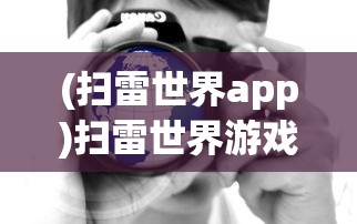 (扫雷世界app)扫雷世界游戏攻略，如何玩转扫雷世界？