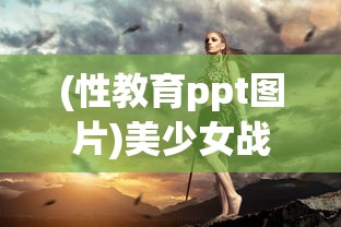 (性教育ppt图片)美少女战士星际之战，超越时空的奇幻冒险之旅