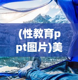 (性教育ppt图片)美少女战士星际之战，超越时空的奇幻冒险之旅