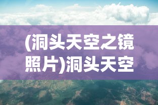 (洞头天空之镜照片)洞头天空之镜，探索自然奇观与旅游新境界的交融之美