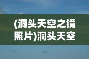 (洞头天空之镜照片)洞头天空之镜，探索自然奇观与旅游新境界的交融之美
