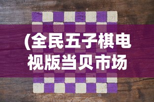 (全民五子棋电视版当贝市场)全民五子棋电视版，引领棋类游戏新风尚