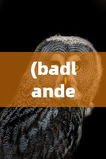 (badlanders官方版下载)Badlanders官方版，游戏特色与玩法解析