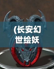 (长安幻世绘妖灵推荐)长安幻世绘，妖灵图鉴的奇幻世界